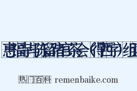 惠福寺与陈留诸官茶会（得西字）组词是什么意思的图片